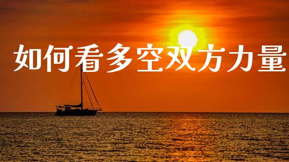 如何看多空双方力量_https://m.fansifence.com_个股行情_第1张