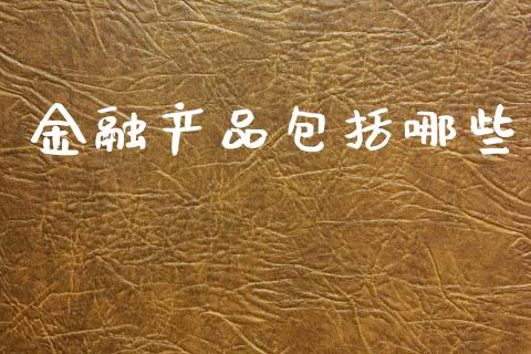金融产品包括哪些_https://m.fansifence.com_公募基金_第1张