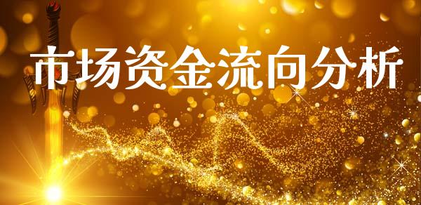 市场资金流向分析_https://m.fansifence.com_贵金属行情_第1张