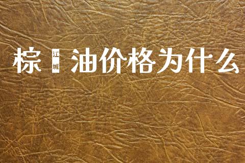 棕榈油价格为什么_https://m.fansifence.com_贵金属行情_第1张