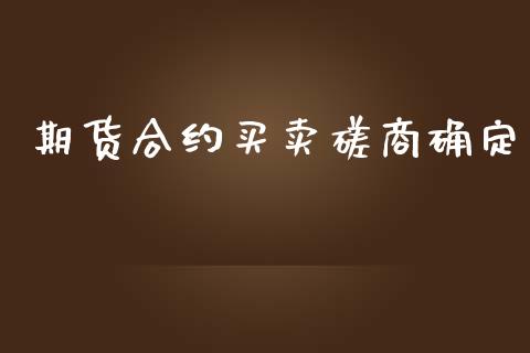 期货合约买卖磋商确定_https://m.fansifence.com_消费金融_第1张