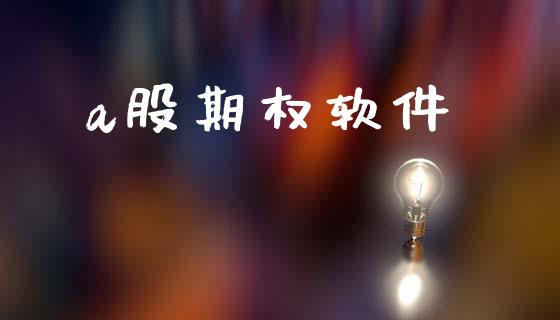 a股期权软件_https://m.fansifence.com_公募基金_第1张