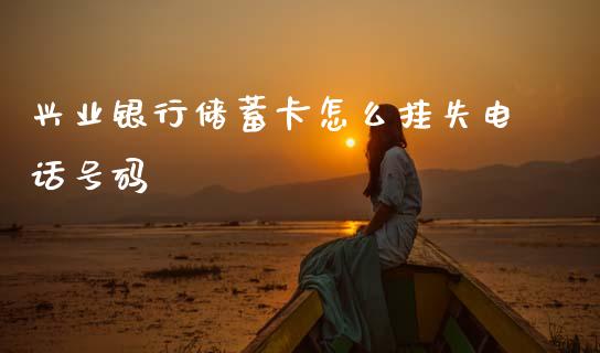兴业银行储蓄卡怎么挂失电话号码_https://m.fansifence.com_贵金属行情_第1张