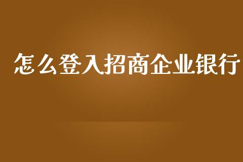 怎么登入招商企业银行_https://m.fansifence.com_公募基金_第1张