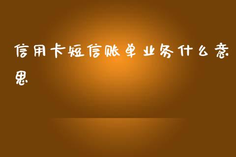 信用卡短信账单业务什么意思_https://m.fansifence.com_消费金融_第1张