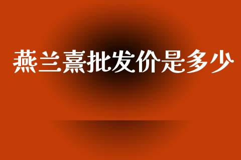 燕兰熹批发价是多少_https://m.fansifence.com_贵金属行情_第1张