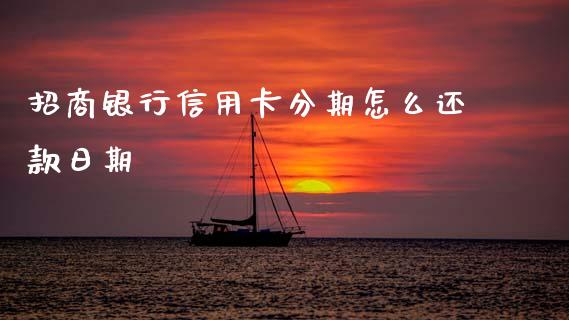 招商银行信用卡分期怎么还款日期_https://m.fansifence.com_消费金融_第1张