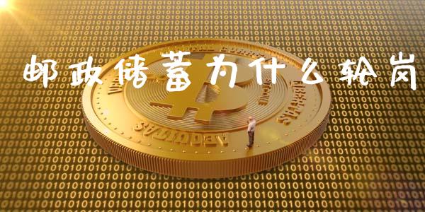 邮政储蓄为什么轮岗_https://m.fansifence.com_贵金属行情_第1张