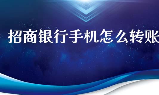 招商银行手机怎么转账_https://m.fansifence.com_公募基金_第1张