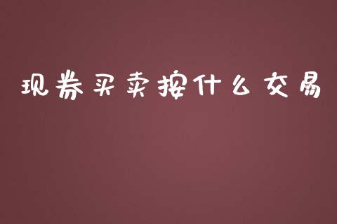 现券买卖按什么交易_https://m.fansifence.com_公募基金_第1张