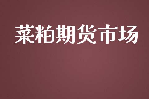 菜粕期货市场_https://m.fansifence.com_个股行情_第1张