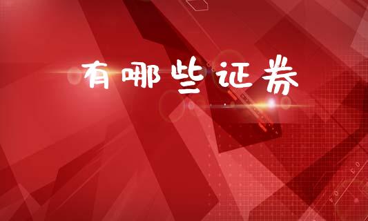 有哪些证券_https://m.fansifence.com_公募基金_第1张