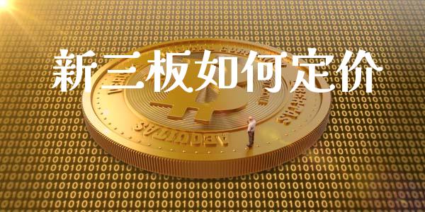 新三板如何定价_https://m.fansifence.com_消费金融_第1张