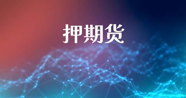 押期货_https://m.fansifence.com_消费金融_第1张