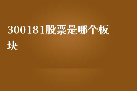 300181股票是哪个板块_https://m.fansifence.com_贵金属行情_第1张