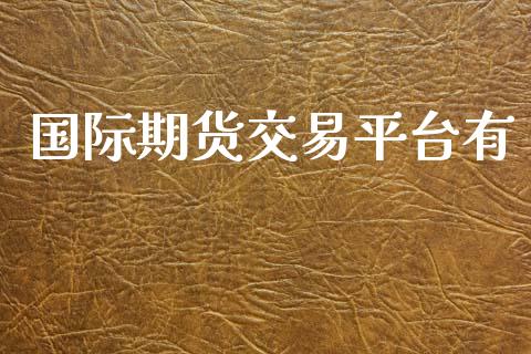 国际期货交易平台有_https://m.fansifence.com_个股行情_第1张