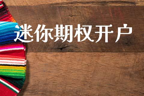 迷你期权开户_https://m.fansifence.com_公募基金_第1张