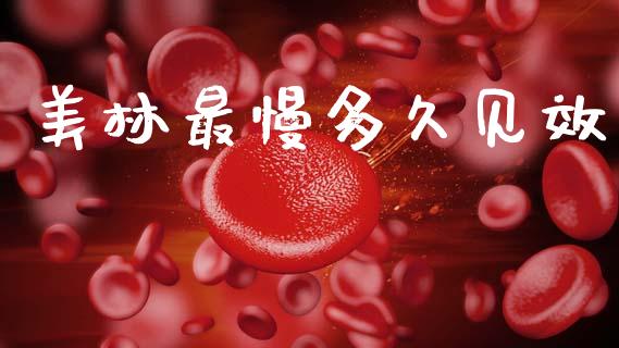 美林最慢多久见效_https://m.fansifence.com_消费金融_第1张