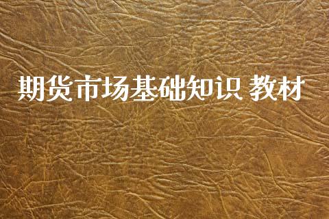 期货市场基础知识 教材_https://m.fansifence.com_公募基金_第1张