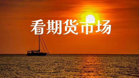 看期货市场_https://m.fansifence.com_个股行情_第1张