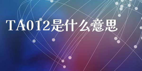 TA012是什么意思_https://m.fansifence.com_公募基金_第1张