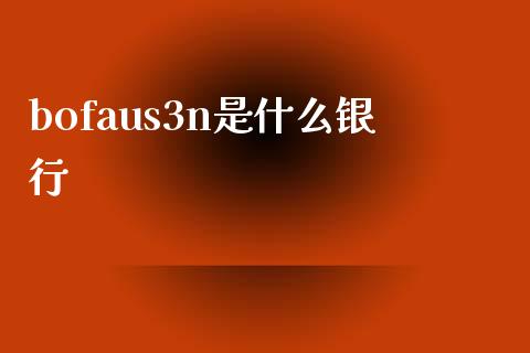 bofaus3n是什么银行_https://m.fansifence.com_贵金属行情_第1张