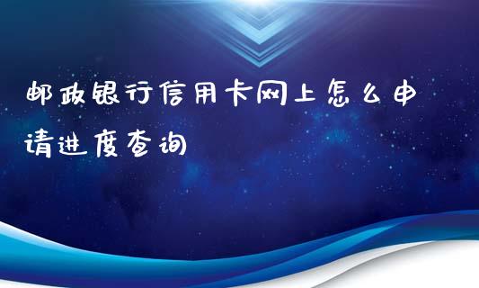 邮政银行信用卡网上怎么申请进度查询_https://m.fansifence.com_公募基金_第1张