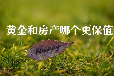 黄金和房产哪个更保值_消费金融_第1张_个股行情_消费金融_贵金属行情_公募基金 黄金和房产哪个更保值_https://m.fansifence.com_消费金融_第1张