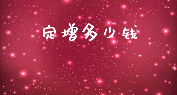 定增多少钱_https://m.fansifence.com_贵金属行情_第1张