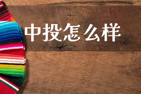 中投怎么样_https://m.fansifence.com_贵金属行情_第1张