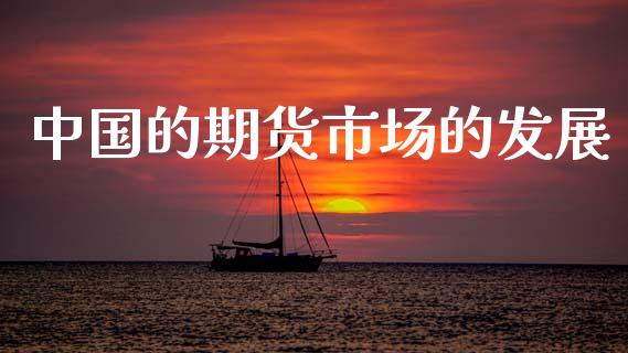 中国的期货市场的发展_https://m.fansifence.com_公募基金_第1张