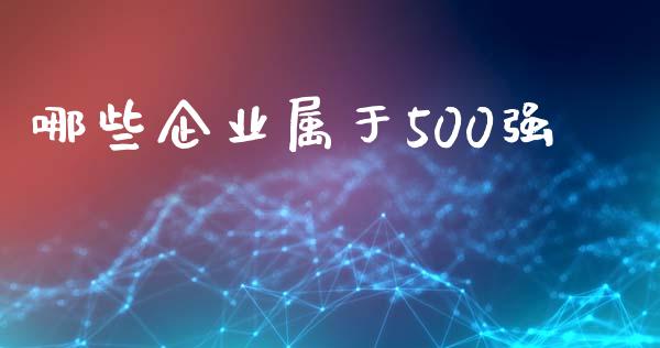 哪些企业属于500强_https://m.fansifence.com_消费金融_第1张
