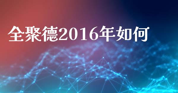 全聚德2016年如何_https://m.fansifence.com_消费金融_第1张