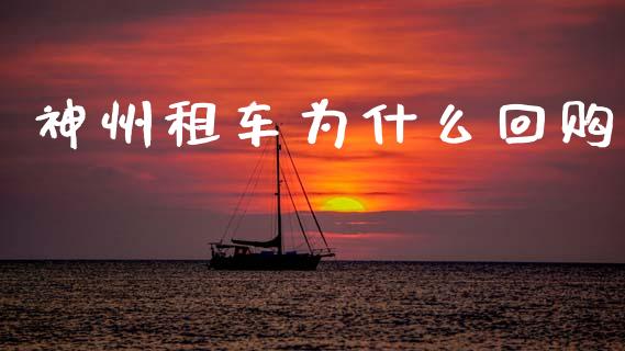 神州租车为什么回购_https://m.fansifence.com_个股行情_第1张