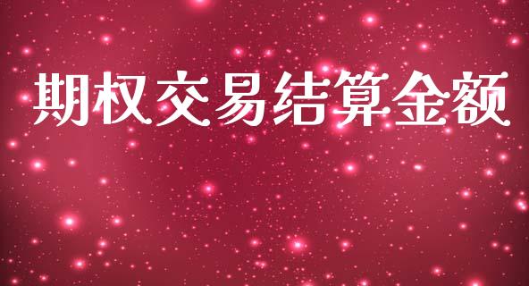 期权交易结算金额_https://m.fansifence.com_个股行情_第1张