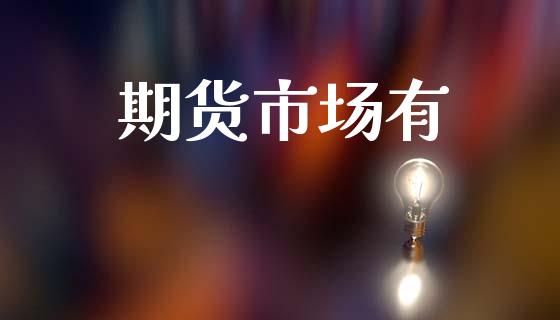 期货市场有_https://m.fansifence.com_贵金属行情_第1张