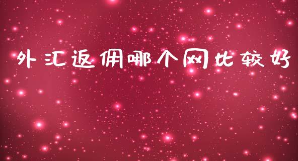 外汇返佣哪个网比较好_https://m.fansifence.com_个股行情_第1张