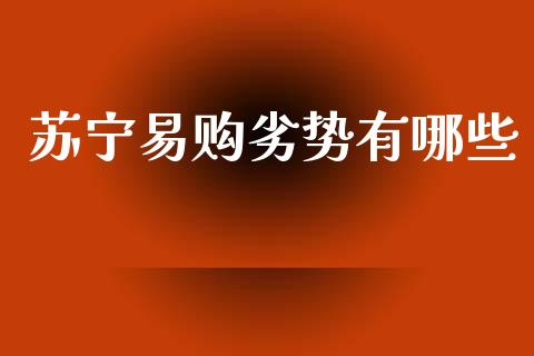 苏宁易购劣势有哪些_https://m.fansifence.com_消费金融_第1张