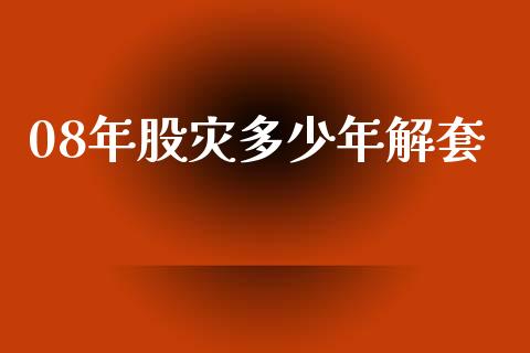 08年股灾多少年解套_https://m.fansifence.com_消费金融_第1张