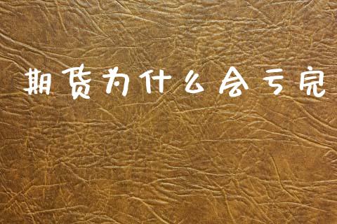期货为什么会亏完_https://m.fansifence.com_个股行情_第1张