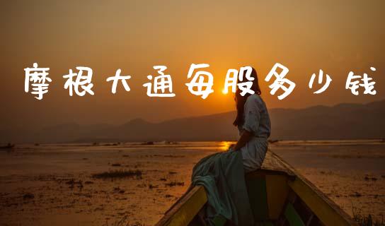 摩根大通每股多少钱_https://m.fansifence.com_个股行情_第1张