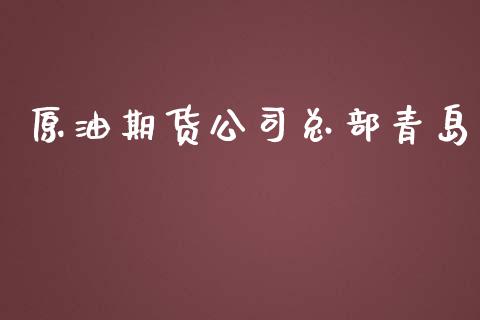 原油期货公司总部青岛_https://m.fansifence.com_消费金融_第1张