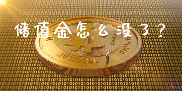 储值金怎么没了?_消费金融_第1张_个股行情_消费金融_贵金属行情_公募基金 储值金怎么没了?_https://m.fansifence.com_消费金融_第1张