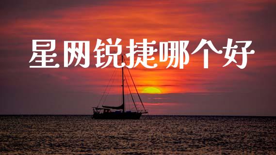 星网锐捷哪个好_https://m.fansifence.com_个股行情_第1张
