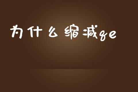 为什么缩减qe_https://m.fansifence.com_公募基金_第1张