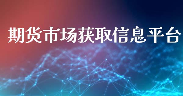 期货市场获取信息平台_https://m.fansifence.com_消费金融_第1张