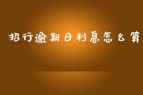 招行逾期日利息怎么算_https://m.fansifence.com_公募基金_第1张