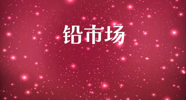 铅市场_https://m.fansifence.com_贵金属行情_第1张