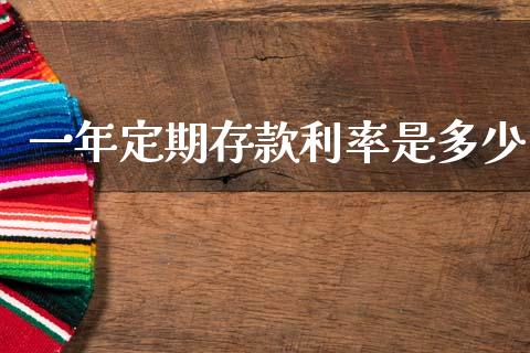 一年定期存款利率是多少_https://m.fansifence.com_公募基金_第1张
