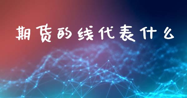 期货的线代表什么_https://m.fansifence.com_公募基金_第1张